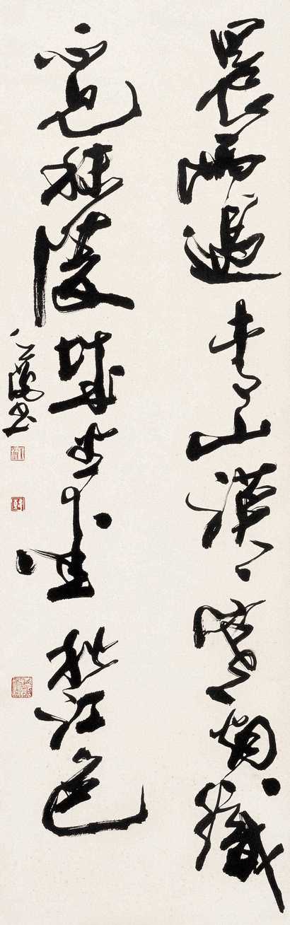 韩天衡 书法 立轴